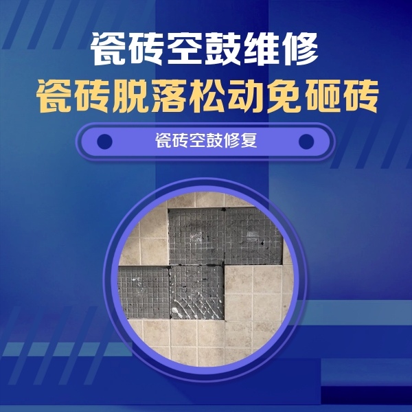 东坡瓷砖空鼓维修公司分享卫生间墙面瓷砖空鼓面积较大时，如何进行注浆修补？