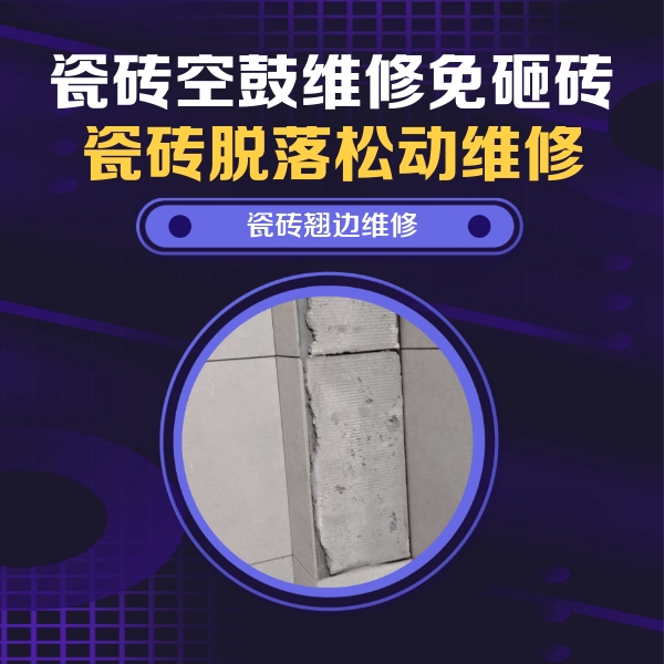 东坡瓷砖空鼓维修公司分享主卧的瓷砖空鼓维修方法