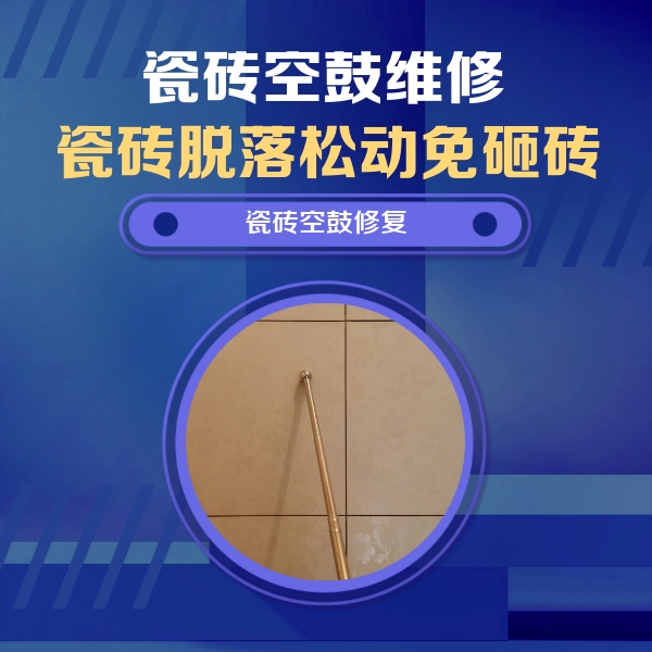 东坡瓷砖空鼓维修公司分享如何判断瓷砖空鼓的面积？