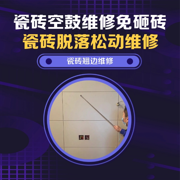 东坡瓷砖空鼓维修公司分享瓷砖空鼓面积较大时，除了注浆修补还有哪些维修方法？