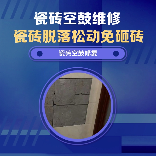 东坡瓷砖空鼓维修公司分享砖缝注浆修补空鼓的注意事项有哪些？