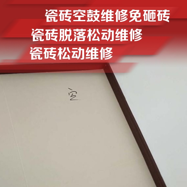东坡瓷砖空鼓维修公司分享卫生间墙面瓷砖空鼓