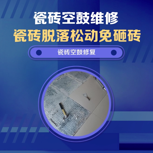 东坡瓷砖空鼓维修公司分享瓷砖松动维修的方法