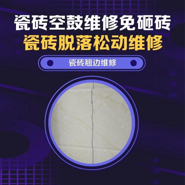 东坡瓷砖空鼓维修公司分享砖缝注浆修补空鼓的具体操作步骤是什么