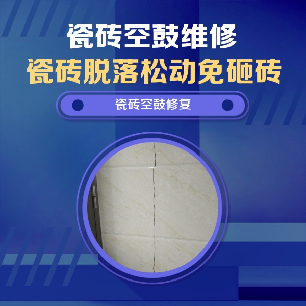 东坡瓷砖空鼓维修公司分享瓷砖空鼓面积较大时，除了注浆修补还有哪些维修方法？